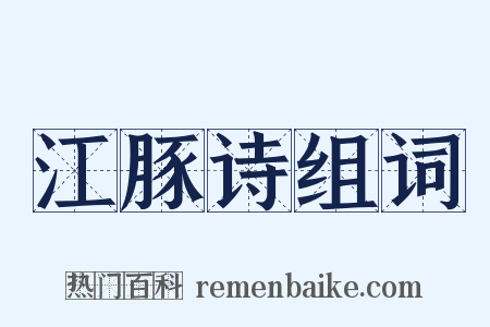 江豚诗组词是什么意思的图片